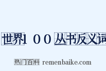 世界100丛书反义词是什么意思的图片